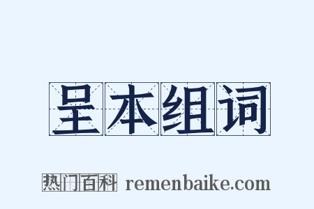 呈本组词是什么意思的图片